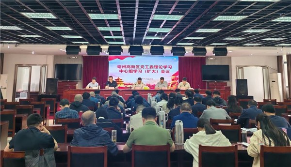 亳州高新区党工委理论学习中心组学习（扩大）会议召开
