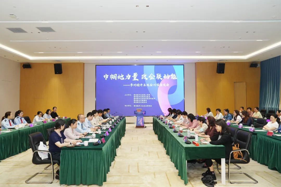常州经开区召开 “巾帼她力量 政企联动能”政企对接座谈会