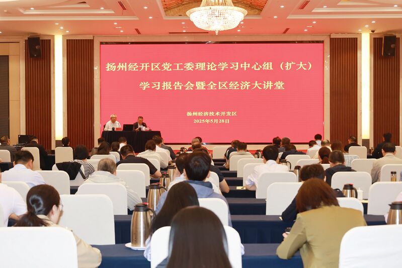 经开区党工委理论学习中心组（扩大）学习报告会暨全区经济大讲堂召开
