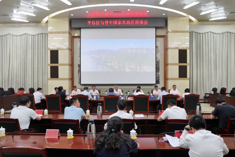 平谷区与晋中国家农高区座谈会召开