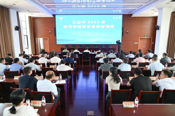 江山市召开2025年防汛抢险和应急救援演练暨防汛工作会议