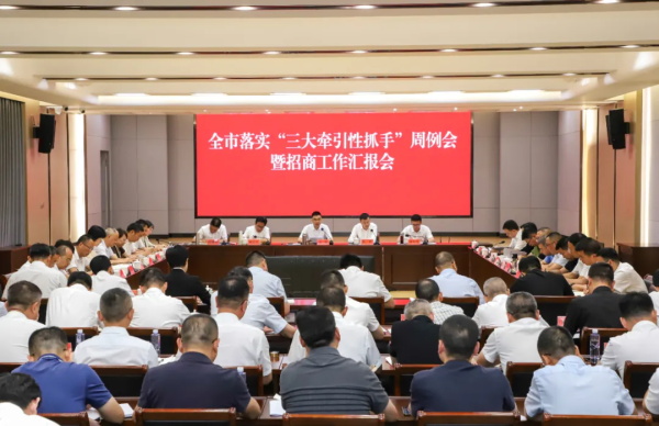 全市落实“三大牵引性抓手”周例会暨招商工作汇报会召开