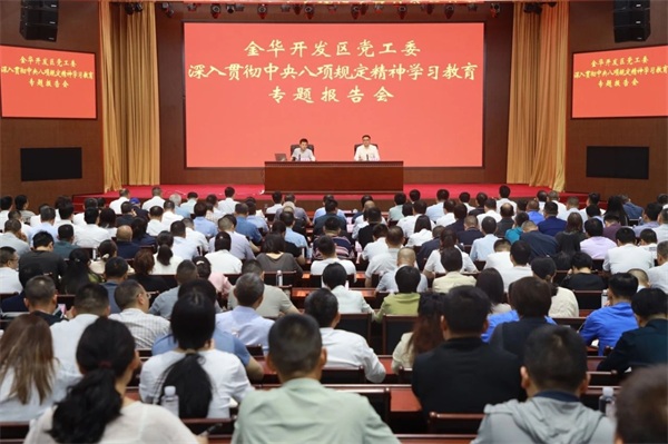 金华开发区党工委举行深入贯彻中央八项规定精神学习教育专题报告会
