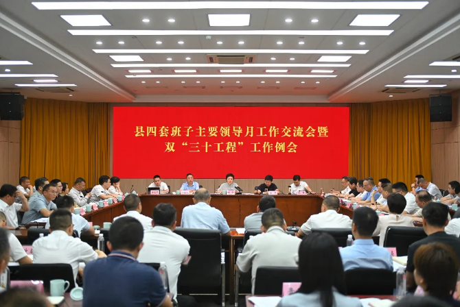 县四套班子主要领导月工作交流会暨双“三十工程”工作例会召开