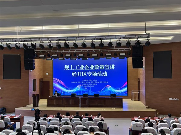 经开区举办芜湖市规上工业企业政策宣讲专场活动