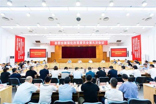 县委全面深化改革委员会第九次会议召开 王正飞主持并讲话