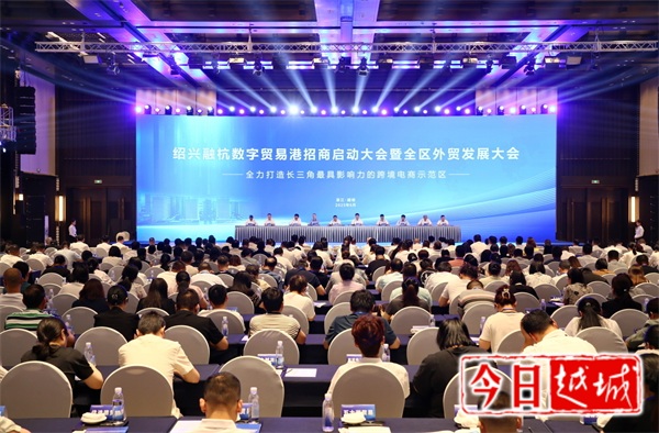 绍兴融杭数字贸易港招商启动大会暨全区外贸发展大会举行