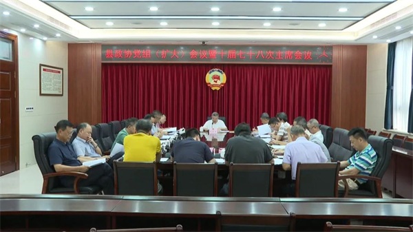 县政协党组（扩大）会议暨十届七十八次主席会议召开
