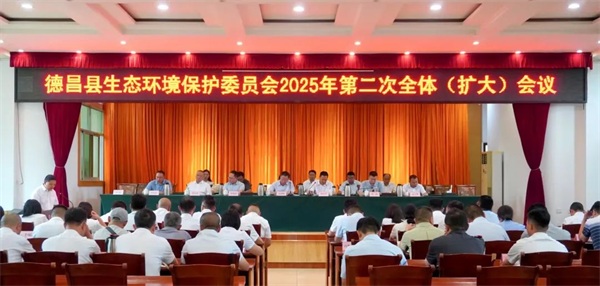 我县召开生态环境保护委员会2025年第二次（扩大）会议