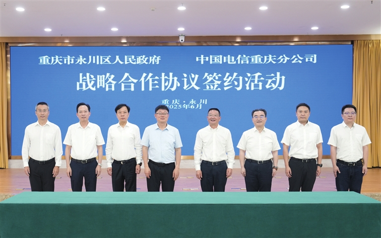 永川区与中国电信重庆分公司签署战略合作协议