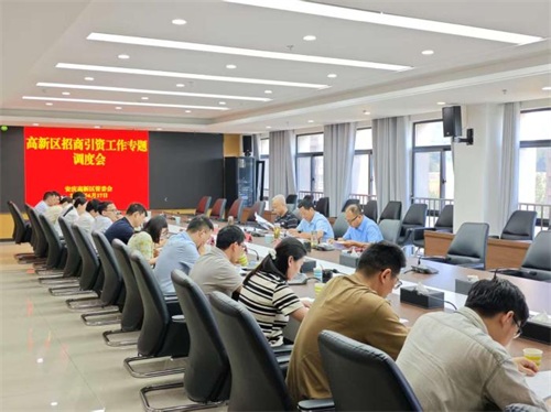 姚孝胜主持召开高新区招商引资工作专题调度会