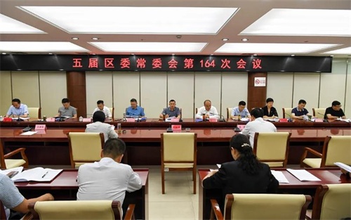 五届区委常委会第164次会议召开