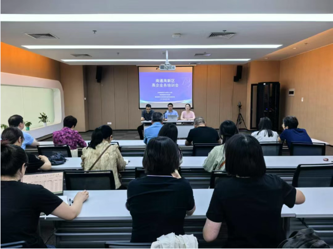 南通高新区举办高新技术企业培训会