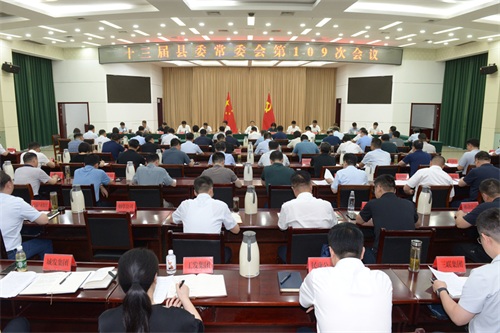 十三届县委常委会召开第109次会议