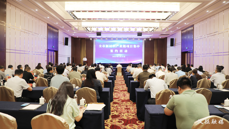 我市举行新材料产业链项目集中签约活动