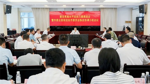 兰溪召开建设更高水平法治兰溪工作推进会