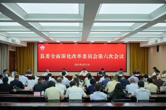 县委全面深化改革委员会第六次会议召开