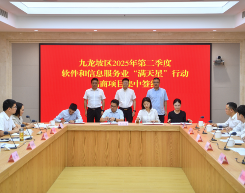 九龙坡区软件和信息服务业“满天星”行动再谱新篇 二季度6个重点项目集中签约