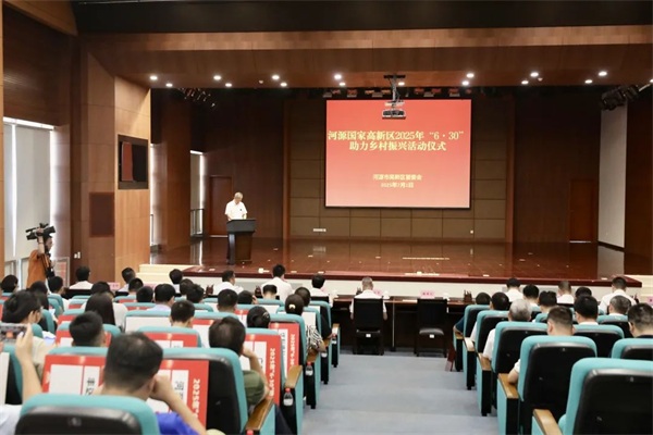河源国家高新区举行2025年“6·30”助力乡村振兴活动