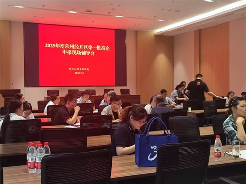 常州经开区第一批高企申报现场辅导会成功举办