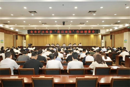 全市扩大投资“百日攻坚”行动部署会召开