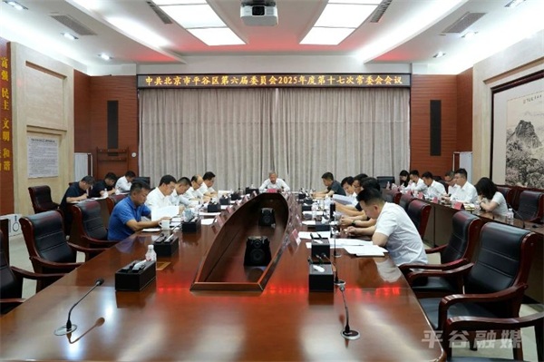 区委常委会召开会议
