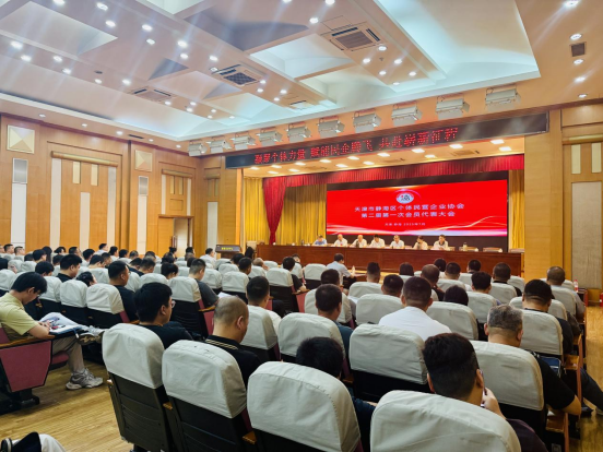 静海区个体民营企业协会代表大会召开