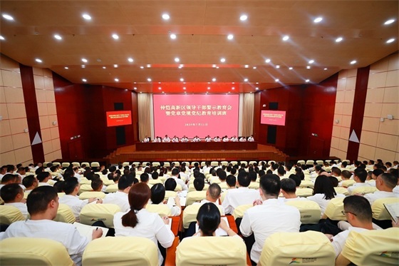 仲恺高新区领导干部警示教育会暨党章党规党纪教育培训班召开