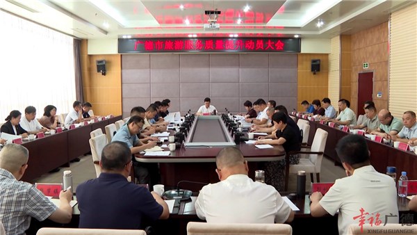 全市旅游服务质量提升动员大会召开