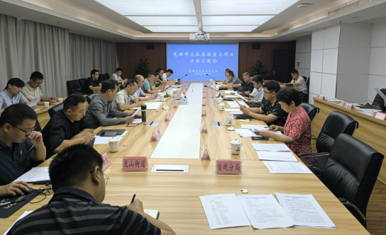 芜湖经开区与芜湖市交通能源投资集团举行重点项目对接座谈会