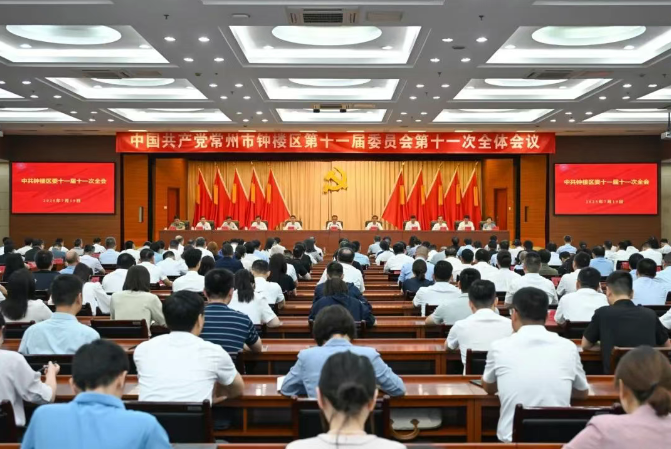 中共常州市钟楼区委十一届十一次全会召开