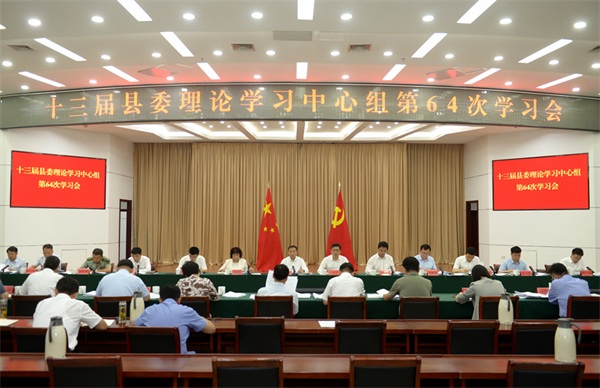 十三届县委理论学习中心组召开第64次学习会