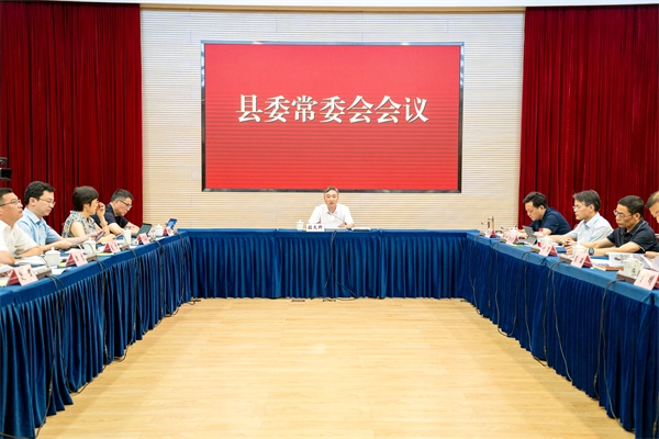 县委常委会会议召开 传达学习相关会议精神