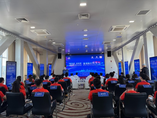 聚北京 创未来！2025年“香港英才北京行”活动启动仪式在昌举办