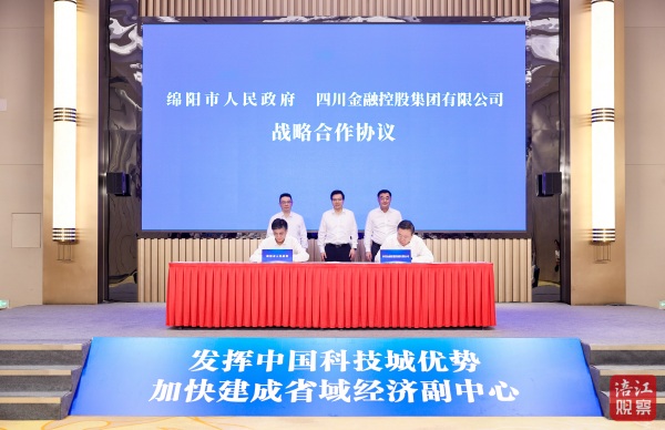 绵阳与四川金控集团签署战略合作协议