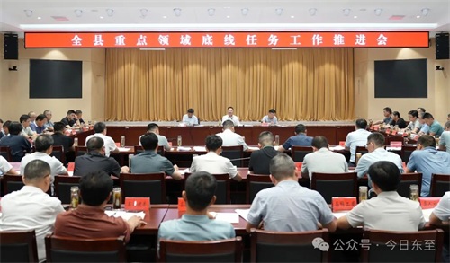 全县重点领域底线任务工作推进会召开