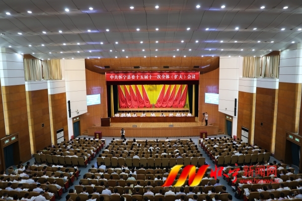中共怀宁县委十五届十一次全体（扩大）会议召开