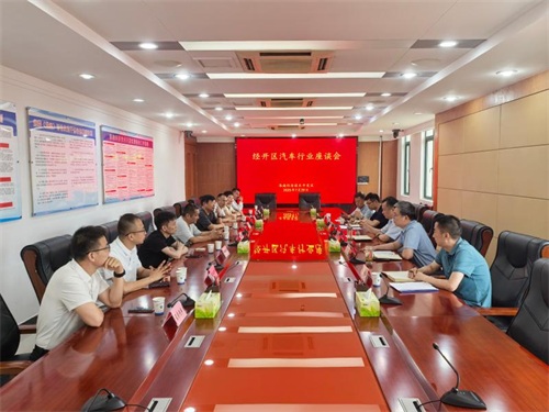 程启涛主持召开经开区汽车行业座谈会