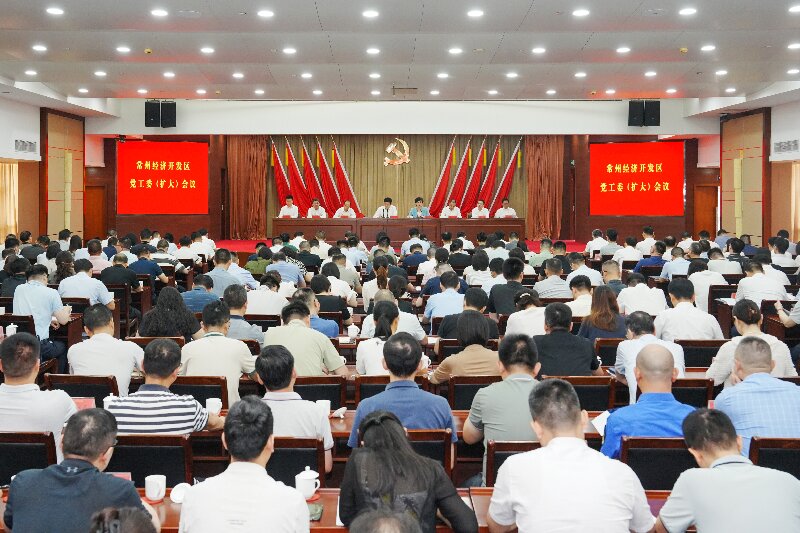 常州经开区召开党工委（扩大）会议