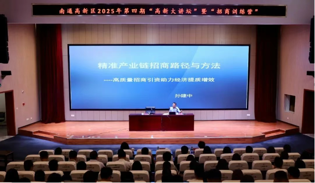 充电赋能强本领 以学促干谱新篇——南通高新区举办第四期“高新大讲坛”暨“招商训练营”活动