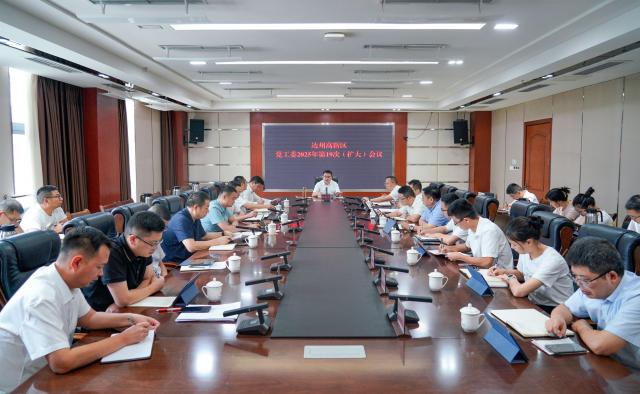达州高新区党工委2025年第19次（扩大）会议召开