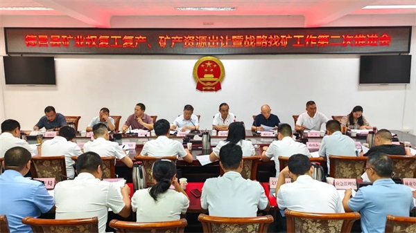 我县召开矿业权复工复产、矿产资源出让暨战略找矿工作第二次推进会