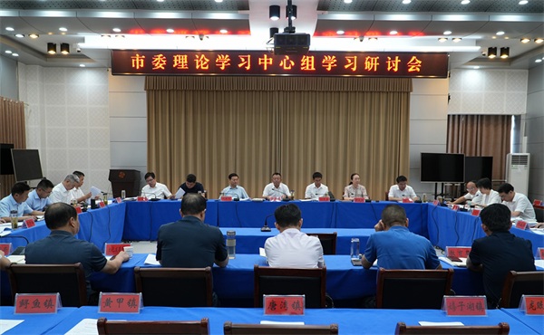 章周中主持召开市委理论学习中心组学习研讨会