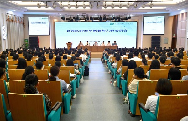 包河区2025年新教师入职动员会召开