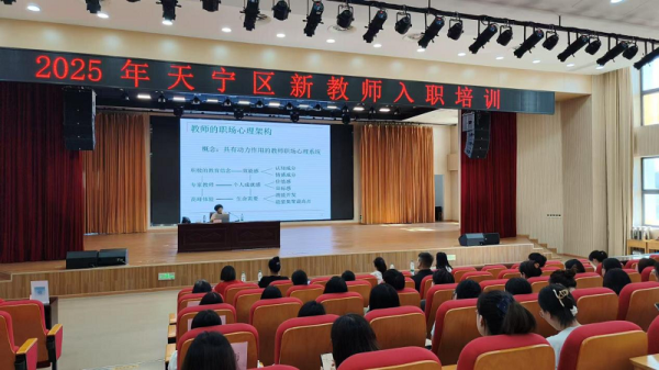区教育局开展2025年天宁区新教师入职培训