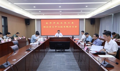 金华开发区党工委理论学习中心组举行专题学习会