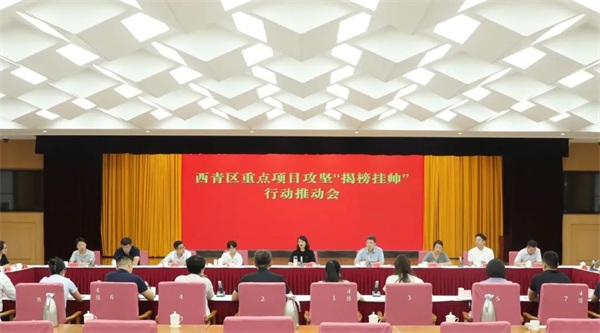 西青区召开重点项目攻坚“揭榜挂帅”行动推动会
