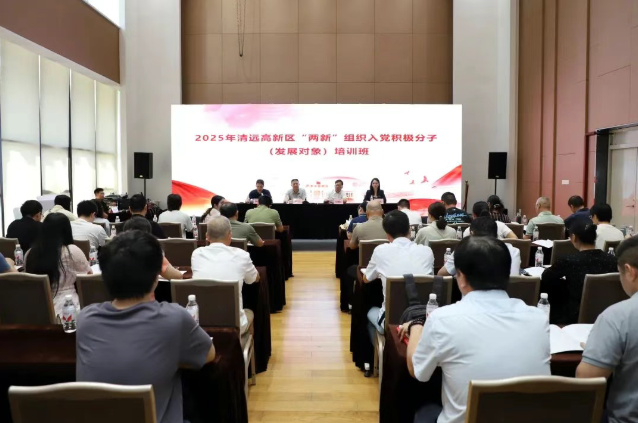 2025年高新区“两新”组织入党积极分子（发展对象）培训班开班