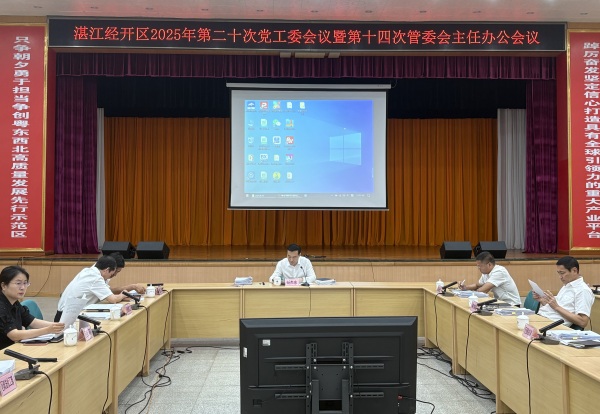 湛江经开区召开2025年第二十次区党工委会议暨第十四次管委会主任办公会议