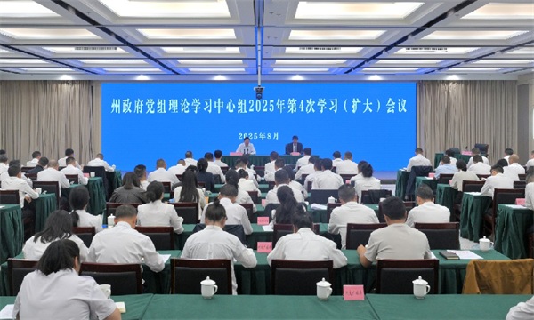 州政府党组理论学习中心组 召开2025年第4次学习（扩大）会议 